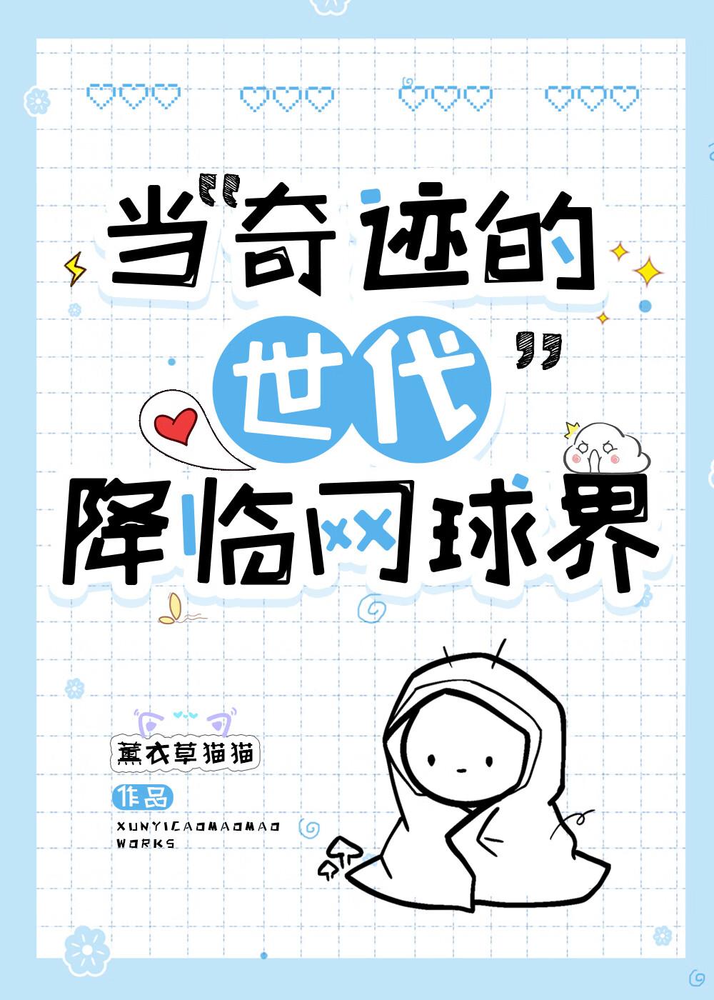 网王奇迹时代