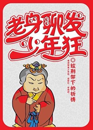 老身聊发少年狂免费阅读