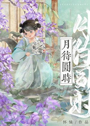 月待圆时百度百科