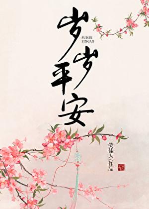 岁岁平安段奥娟