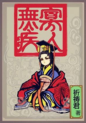 寡人无疾人物介绍