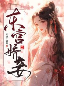 东宫娇宠 全文免费阅读