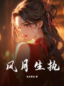 风月生执季司衍
