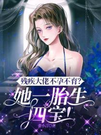残疾大佬的重生妻