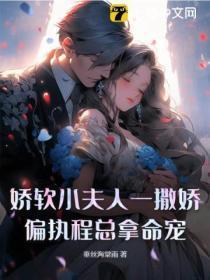 娇软小娘子全文阅读拧小柒