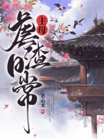 主母日常