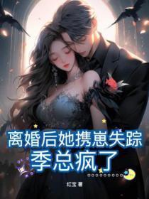 离婚后她飒爆全球免费第四章