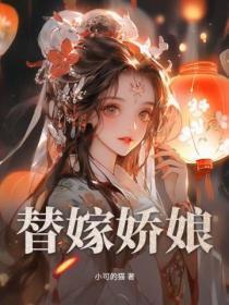 替嫁娇娘残夫请接招