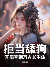 签到我成为万古大帝