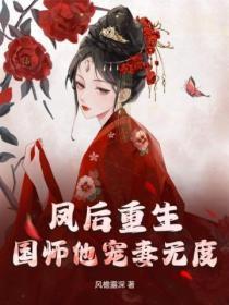 国师他宠妻成瘾免费阅读全文