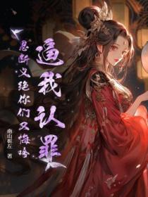 恩已断义当绝
