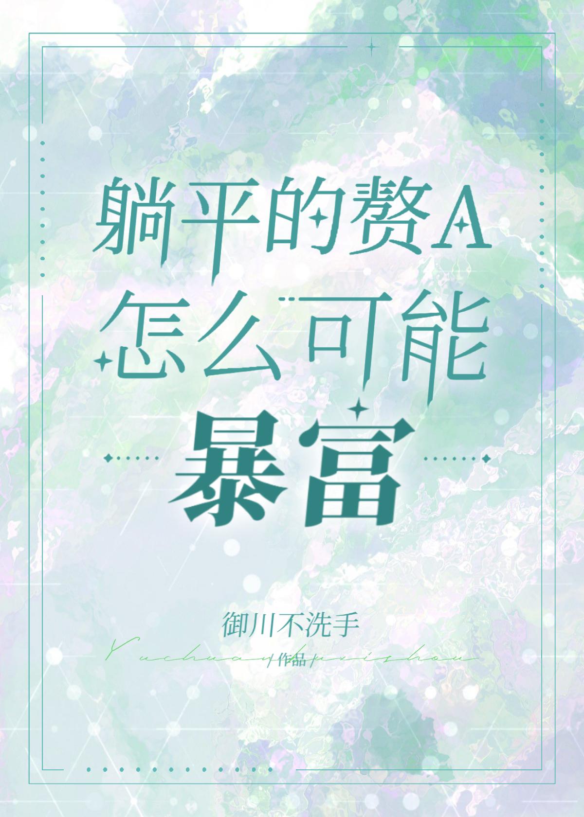 躺平赘a暴富指南免费阅读gl