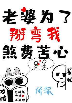 老婆为了掰弯我煞费苦心全文阅读