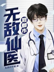 无敌医仙在都市全文免费阅读