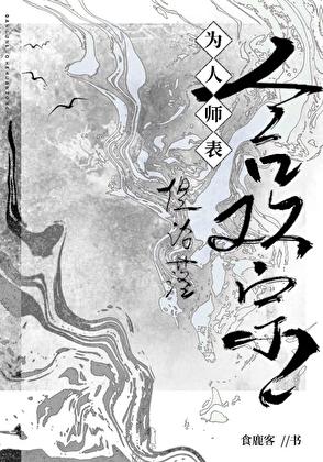 为人师表但沦落合欢宗200章