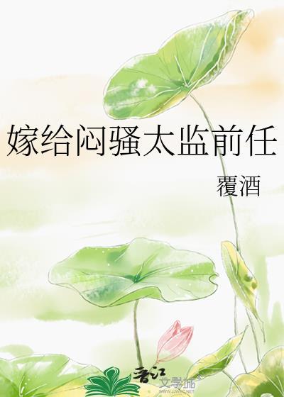 嫁给闷骚太监前任免费阅读