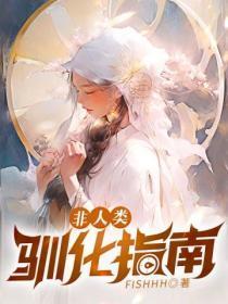 非人类驯化指南唐念txt