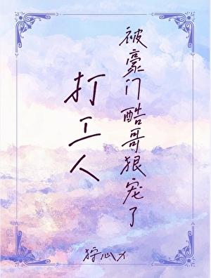 打工人被豪门酷哥狠宠了by