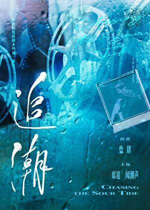追潮舞蹈