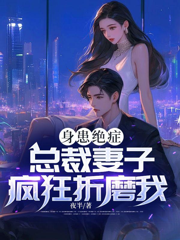 总裁妻子生产