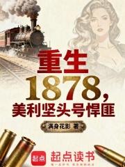 重生1878美利坚头号悍匪最新章节更新