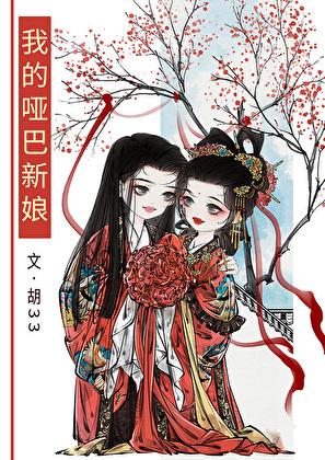 我的哑巴新娘是什么意思
