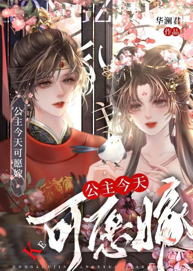 公主今天可愿嫁gl免费阅读