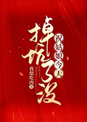 祝姑娘今天掉坑了没有声书资源链接