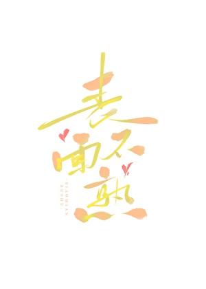表面不熟短剧全集免费观看