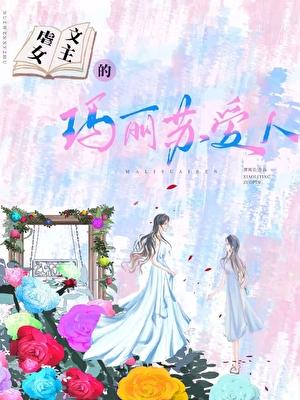 女主玛丽苏古言文