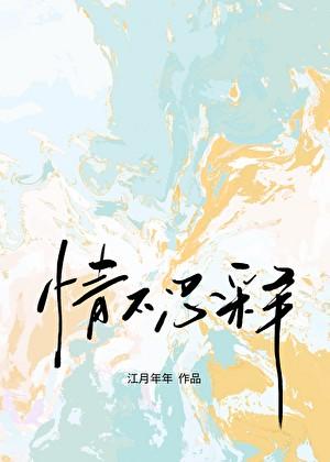 情不忍释江月全文阅读