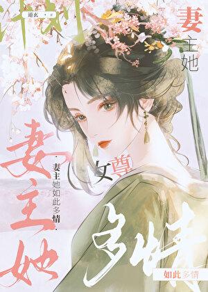 妻主她如此多情(女尊)道玄免费