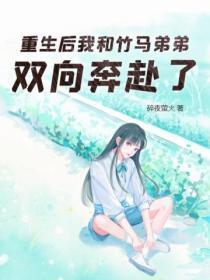 重生和竹马在一起