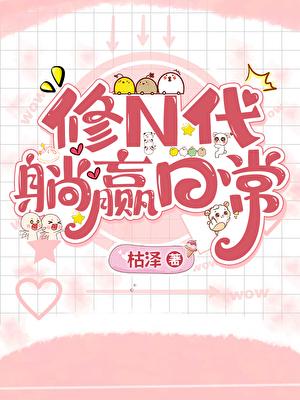 修n代的躺赢日常人物介绍
