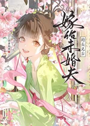 嫁给未婚夫的长兄后番外
