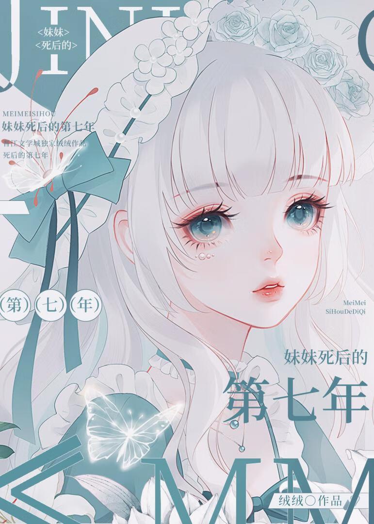 妹妹死后的第七年青绒免费阅读