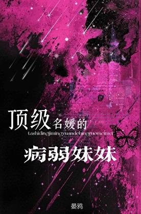 她是顶级名媛的病弱妹妹全文阅读无弹窗
