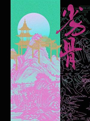 劣骨神经痛