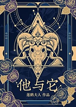 他与它莲鹤夫人笔趣阁最新章节