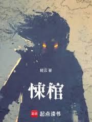 悚棺 抬棺八鬼