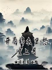 开局锦衣卫怒喷上司短剧百度