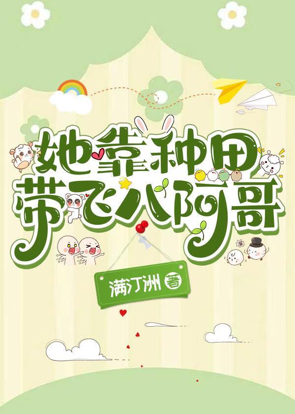 靠种田成了团宠