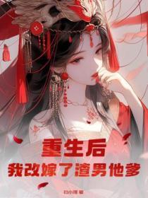 重生后我嫁给了渣男全文免费阅读
