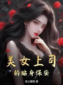 美女老板的贴身特工