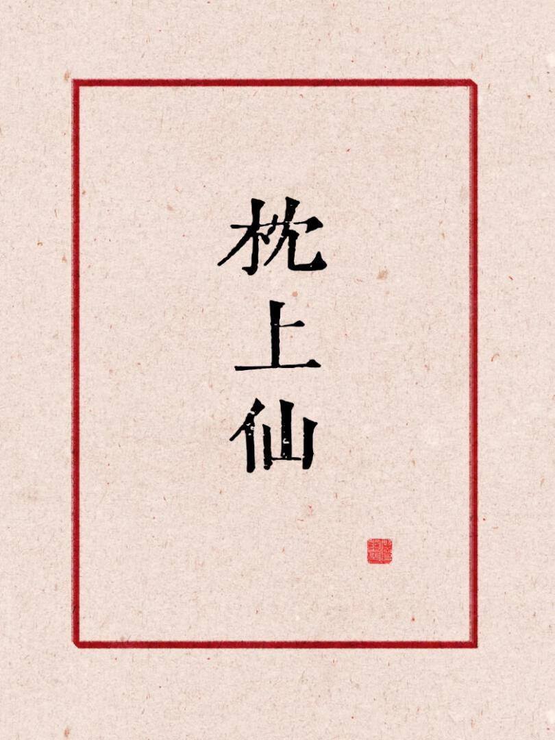 枕上蝶