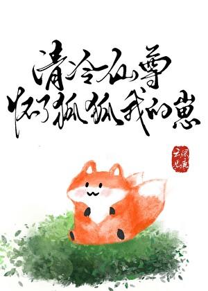 清冷仙尊怀了狐狐我的崽全文百度提取