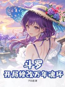 斗罗开局亿万血盾的
