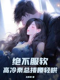 高冷秦少好体力全文免费