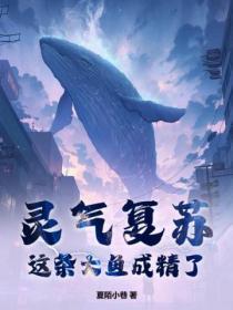 第一章 灵气复苏