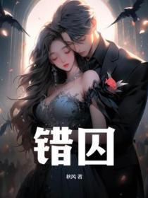 错囚鸾凤渡短剧免费观看全集